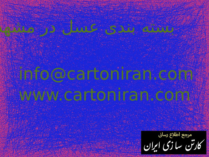 بسته بندی عسل در مشهد
